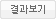 결과보기